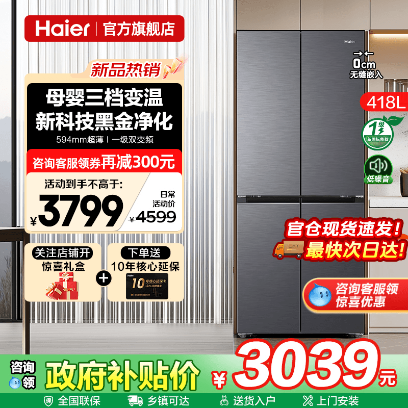 海尔超薄冰箱418升宽70cm官方