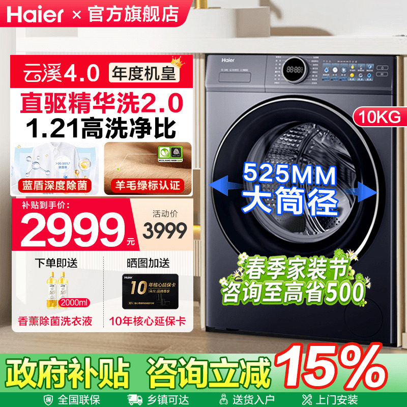 [换新补贴]海尔云溪4.0滚筒AI直驱精华洗10KG全自动家用洗