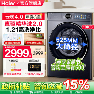 海尔云溪4.0滚筒AI直驱精华洗10KG全自动家用洗衣机77E 换新补贴