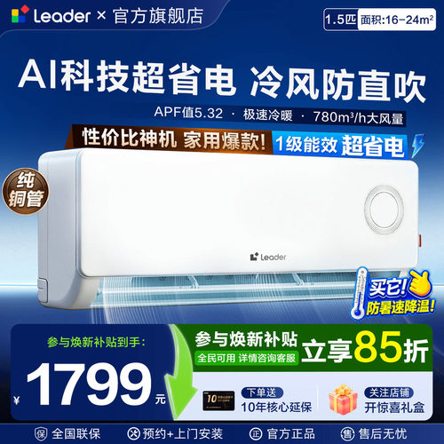 海尔空调1.5匹Leader挂机家用一级能效壁挂式卧室统帅空调旗舰店
