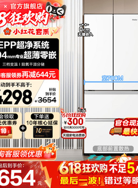 宽70超薄海尔冰箱412升白色零嵌入式法式多门一级能效家用旗舰店
