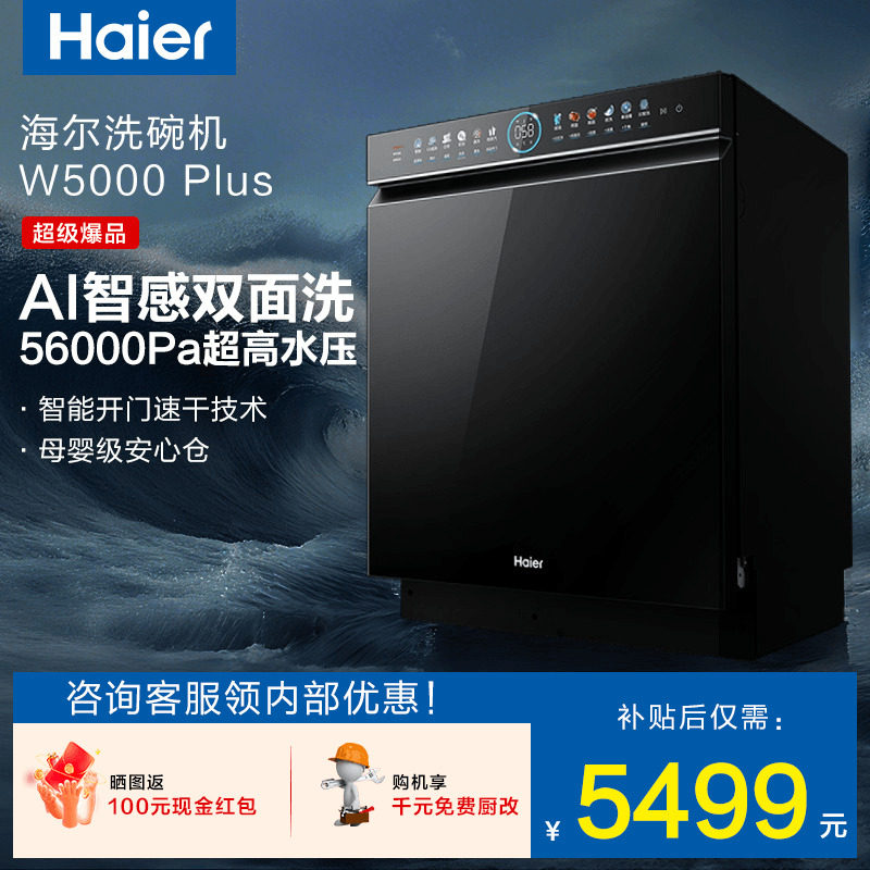 [水精灵]海尔18套洗碗机W5000Plus双面洗嵌入式家用全自动消毒一3