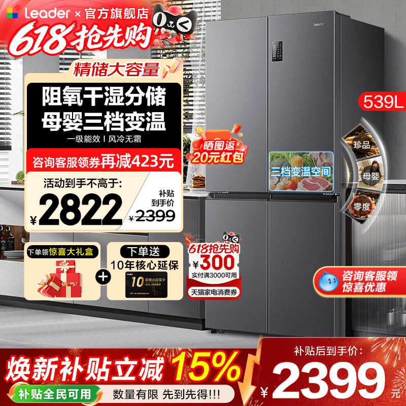 海尔冰箱539升Leader大容量家用十字四开门一级能效无霜官方旗舰