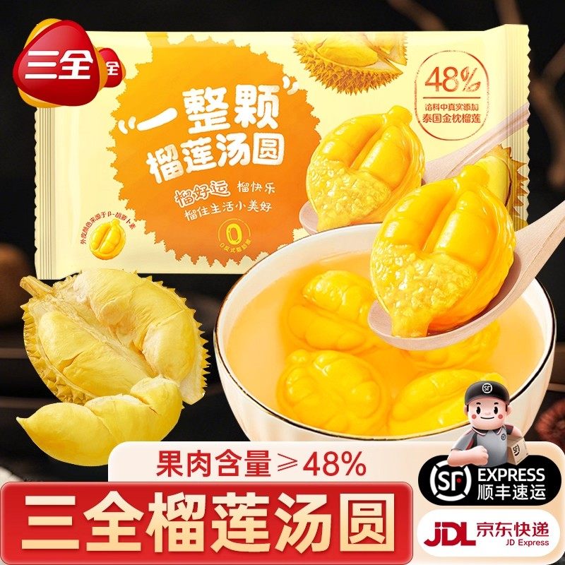三全一整颗榴莲汤圆泰国金枕榴莲3D造型水果馅料汤圆元宵速食甜品,粮油调味/速食/干货/烘焙,汤圆/元宵,淘宝优惠券,粉丝福利购,淘宝优惠卷