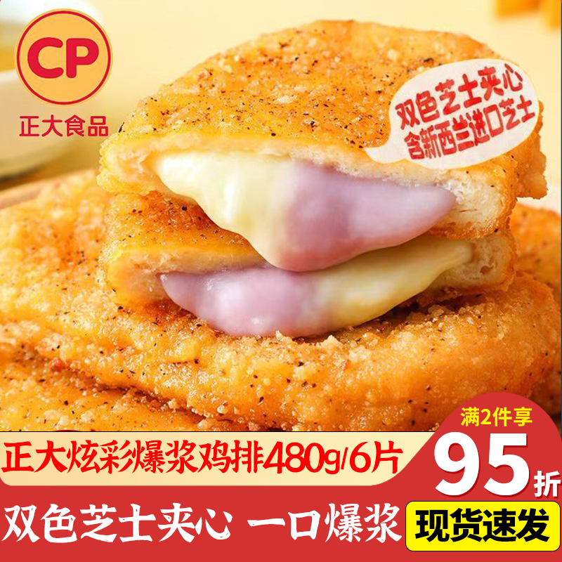 CP正大炫彩爆浆鸡排芝士夹心