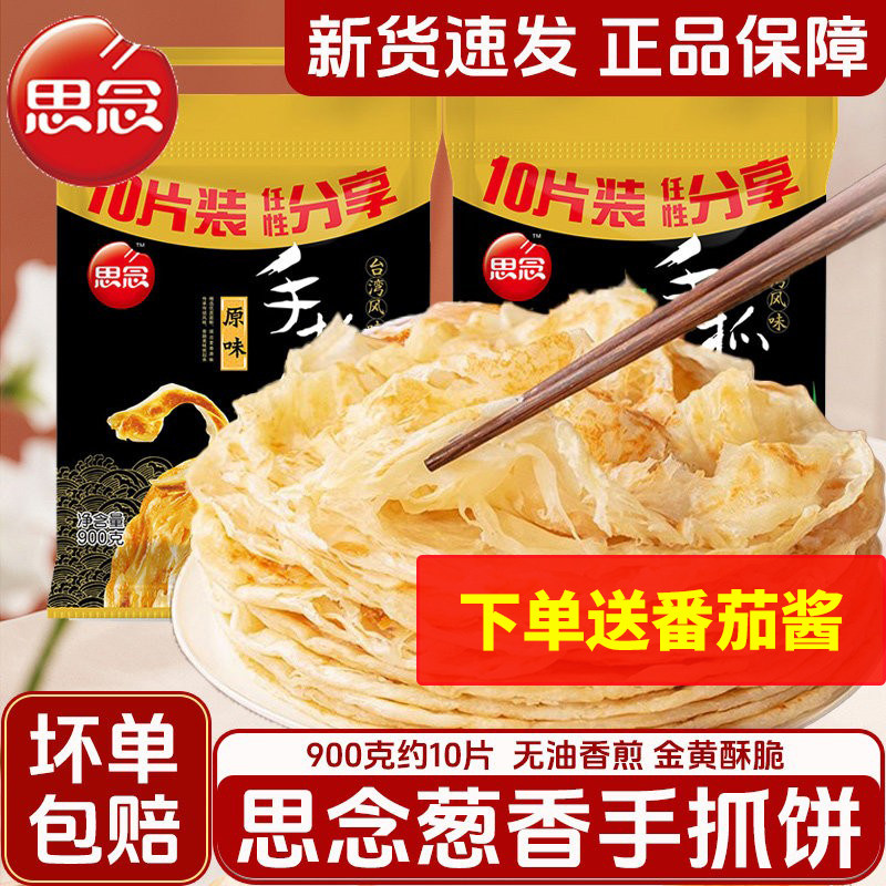 思念手抓饼原味葱香味杂粮手抓饼手抓饼/葱油饼/煎饼