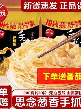 思念手抓饼原味葱香味杂粮手抓饼台湾风味手抓饼家庭装卷饼煎饼