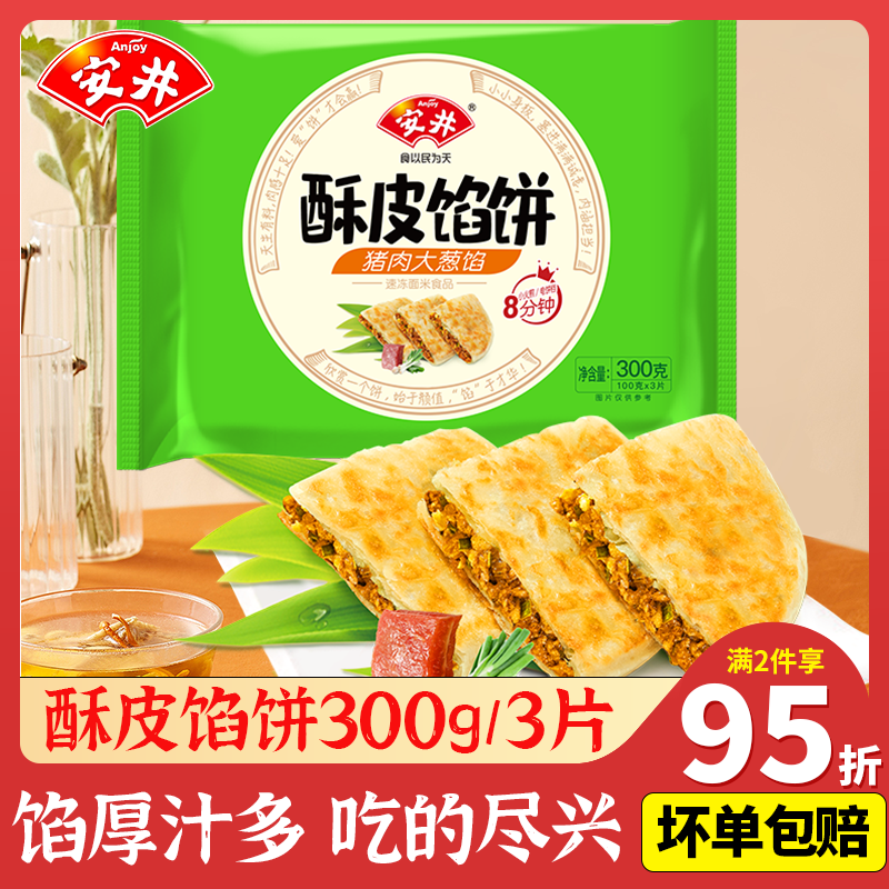 安井酥皮馅饼300g猪肉大葱早餐速食点心加热半成品餐饮商用,粮油调味/速食/干货/烘焙,馅饼/烧饼/锅盔,淘宝优惠券,粉丝福利购,淘宝优惠卷