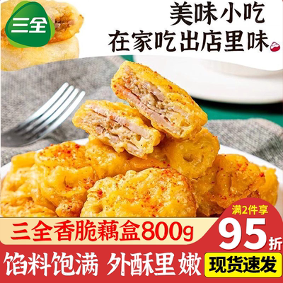 三全香脆藕盒800g速冻半成品