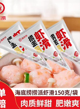 海底捞捞派虾滑150g火锅麻辣烫涮菜煲汤食材海鲜速冻加热即食虾滑