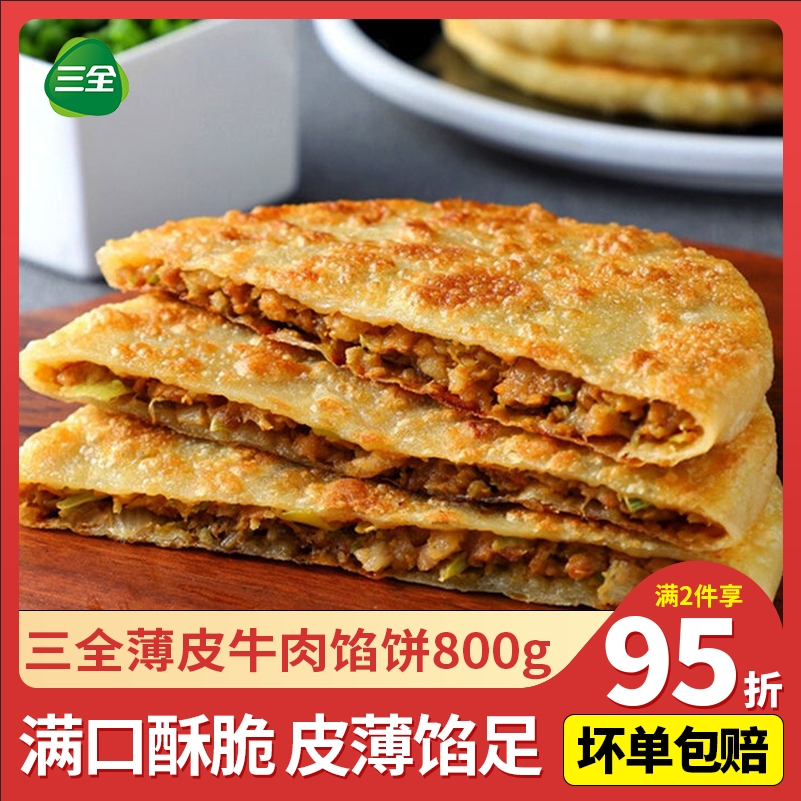 三全薄皮馅饼800g圆葱牛肉酥脆馅饼早餐方便速食冷冻半成品商用