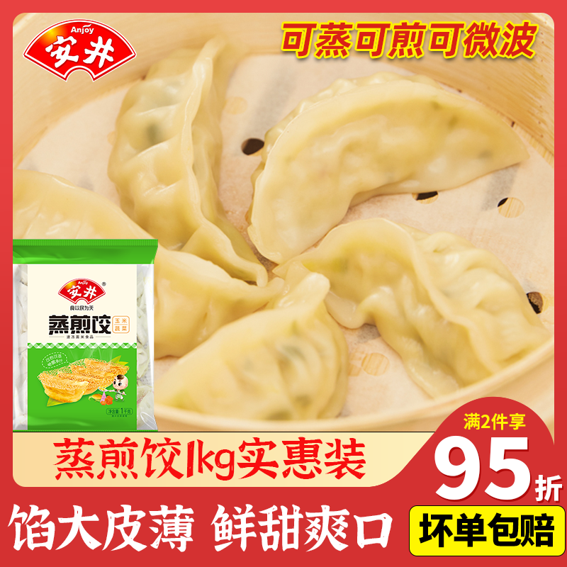 安井蒸煎饺玉米蔬菜菌菇三鲜饺子