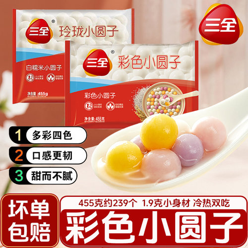 三全彩色小圆子早餐夜宵甜品