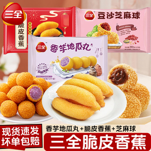 三全脆皮香蕉300g油炸小吃半成品速食空气炸锅香芋地瓜丸芝麻球