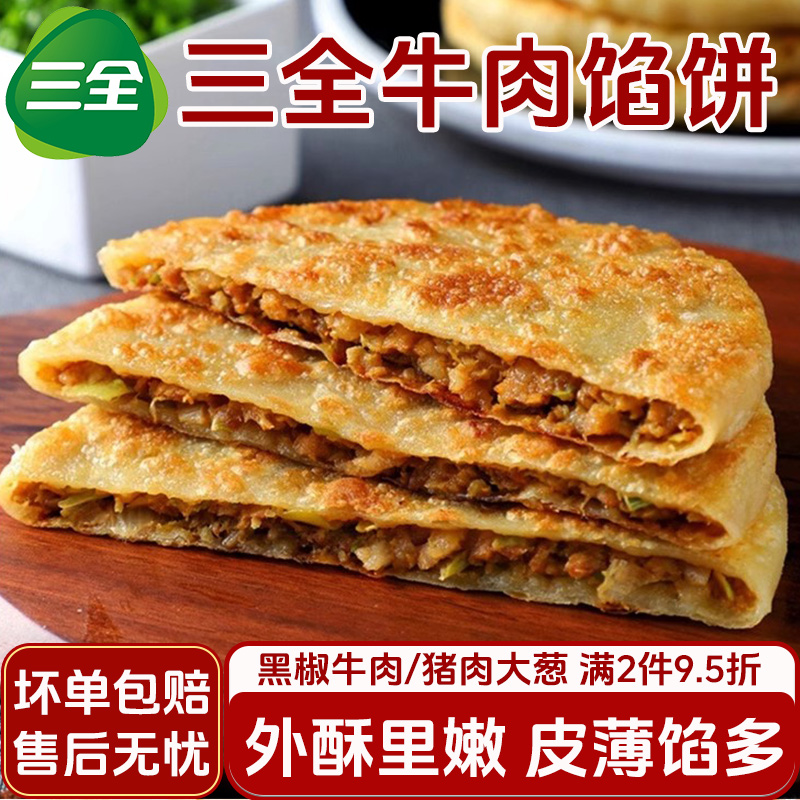 三全黑胡椒牛肉馅饼家庭速食早餐馅饼猪肉大葱酥皮馅饼冷冻半成品