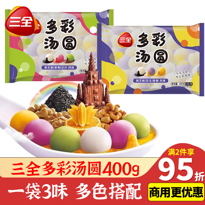 三全多彩汤圆400g黑芝麻豆沙草莓香橙花生元宵三合一家庭速冻组合