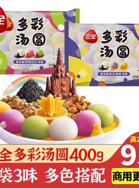三全多彩汤圆400g黑芝麻豆沙草莓香橙花生元宵三合一家庭速冻组合