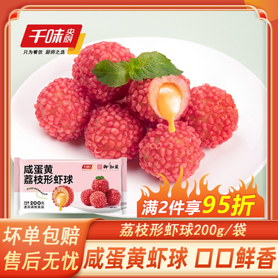 千味央厨咸蛋黄荔枝形虾球200g脆花粒酒店绿茶餐厅半成品油炸点心