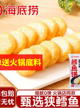 鳕鱼饼Q弹可口鲜香海底捞