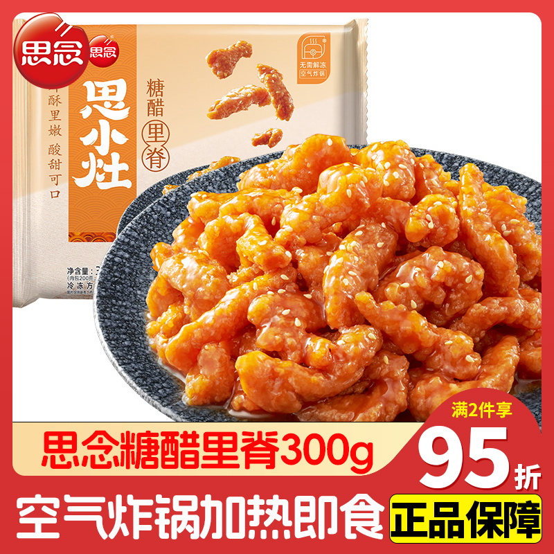 思念糖醋里脊300g预制菜肴半成品菜方便菜食材外卖店快手菜下饭菜