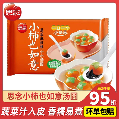 柿事如意汤圆黑芝麻核桃思念