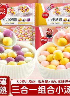 三合一彩色小圆子元宵混合口味