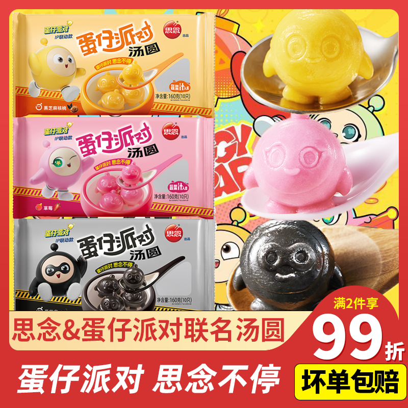 蛋仔派对联名款汤圆核桃馅思念