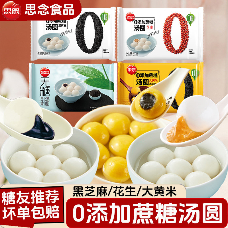 黑芝麻花生汤圆思念0蔗糖