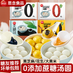 思念0蔗糖黑芝麻花生汤圆无糖大黄米花生汤圆元宵早餐冷冻