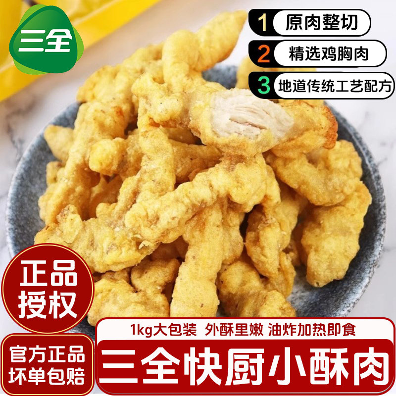 三全快厨小酥肉1kg半成品食材空气炸锅农家火锅麻辣烫关东煮