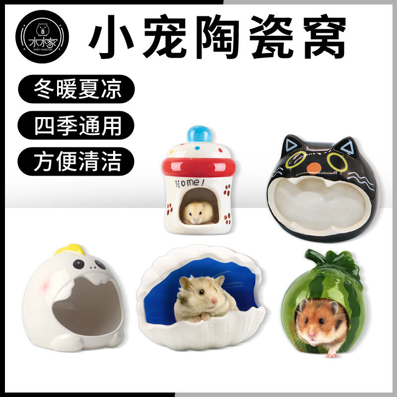 仓鼠降温陶瓷窝贝壳窝金丝熊大号窝