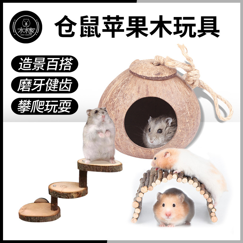 仓鼠窝椰子壳窝房子睡觉金丝熊玩具爬梯跷跷板套装苹果枝围栏造景