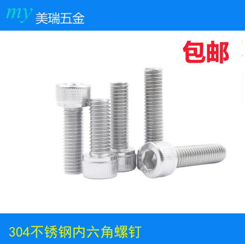 304不锈钢圆柱头内六角螺丝
