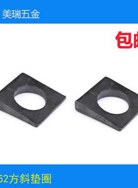 国标GB852工字钢用方斜垫片斜垫圈方斜平垫片GB853缺角四方斜