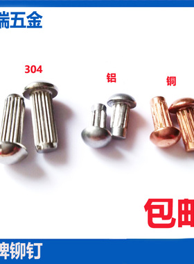 GB827不锈钢标牌铆钉铝滚花铆钉铜铭牌商标实心铆钉M2M2.5M3M4M5