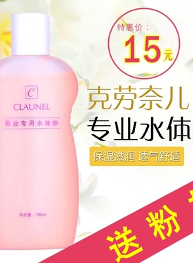克劳奈尔身体白粉底液脖子水体粉