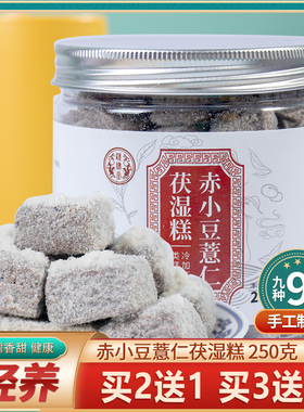 汉谯堂赤小豆薏仁茯湿糕伏湿正品八珍伏茯苓粉红豆薏米膏草本祛去