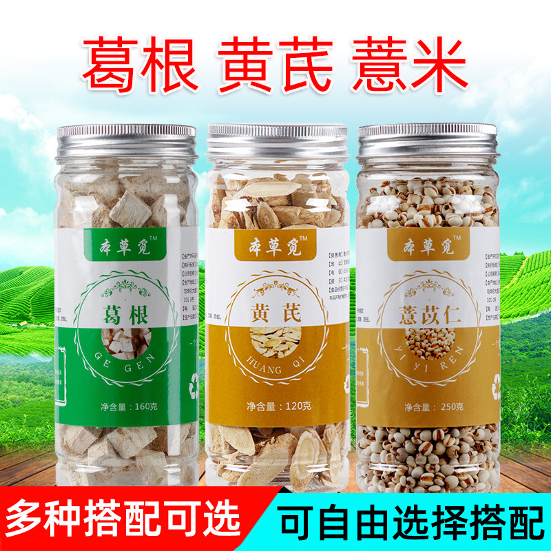 葛根黄芪薏米薏仁汤柴葛根茶组合加和茶煮汤煮水泡水喝的黄耆黄氏