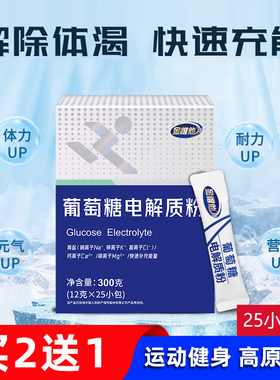 葡萄糖电解质粉高浓度补水液运动员健身跑步口服泡水喝的固体饮料