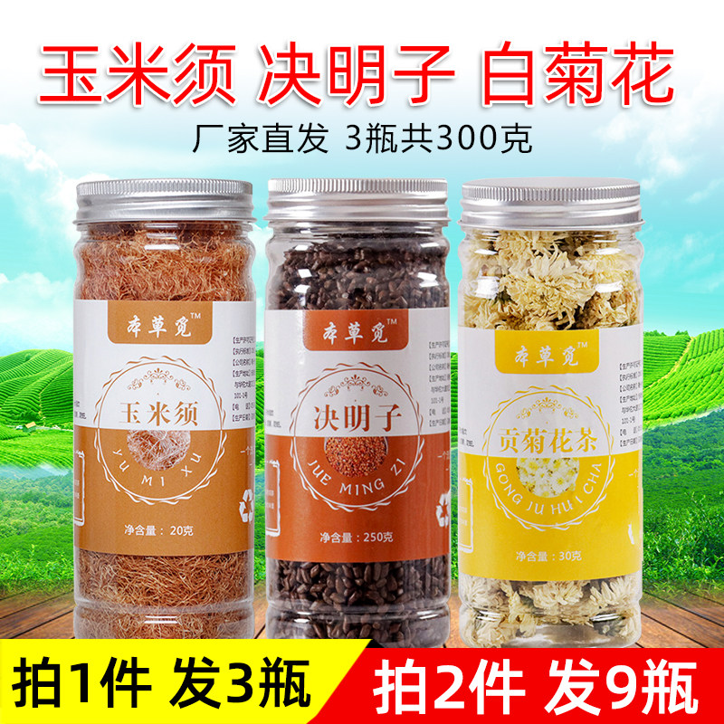 玉米须决明子白菊花茶组合罐装贡菊花和加配绝明觉明炒熟泡水喝的