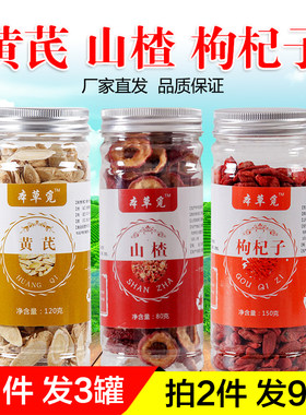 黄芪山楂枸杞组合罐装查干山渣片