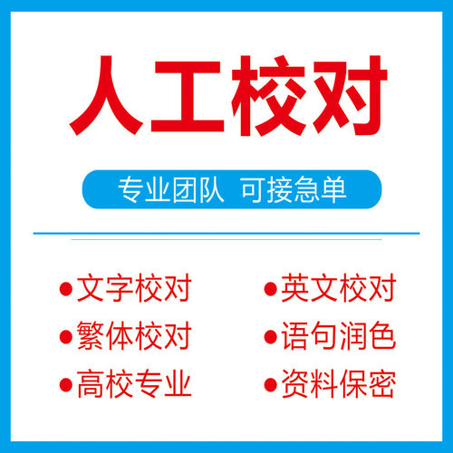 人工校对文字文稿审稿错别字繁体编辑审核教材图书修改排版