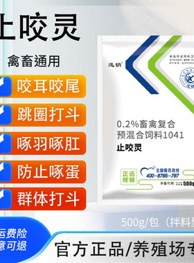 止啄止咬灵禽用特效止咬灵猪用鸡用止咬宁啄蛋咬耳咬尾吃毛吃异物