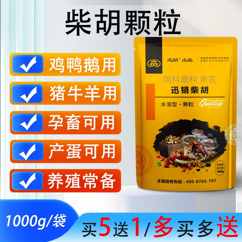 迅销柴胡颗粒禽用鸡鸭鹅产蛋用猪牛羊兽用孕畜植物提取饲料添加剂