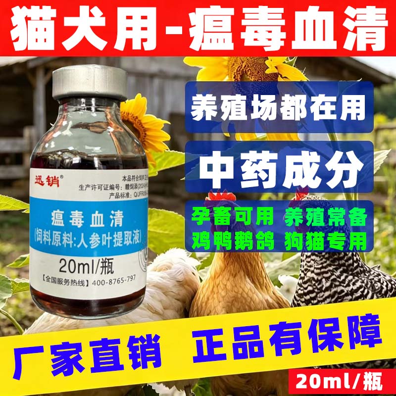 兽用瘟毒血清狗狗犬猫咪禽用鸡鸭饲料添加剂