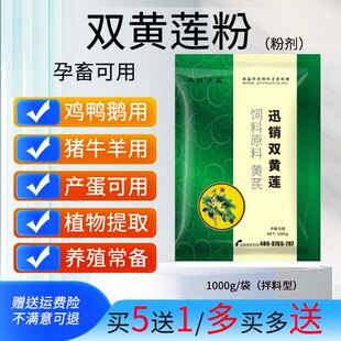 兽用双黄连粉猪牛羊鸡鸭清热解毒孕畜产蛋可用植物提取饲料添加剂