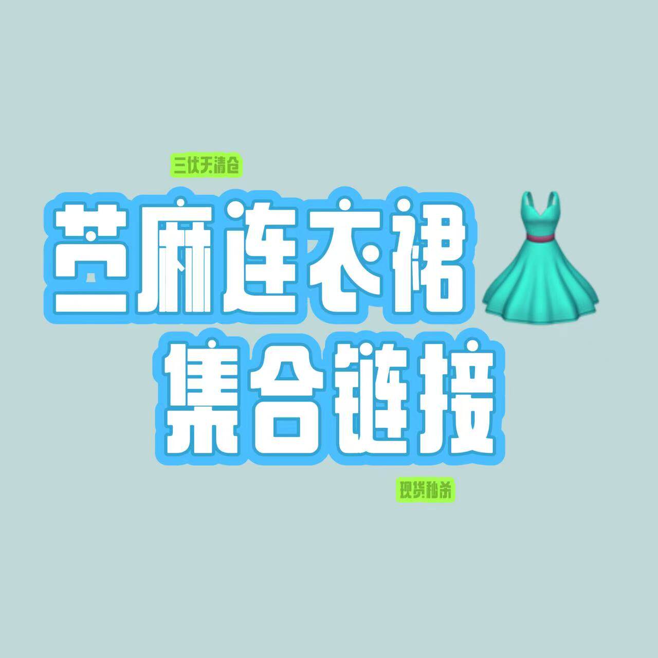 【苎麻连衣裙集合秒杀】清仓补贴 现货全场秒杀~