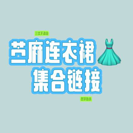 【苎麻连衣裙集合秒杀】清仓补贴 现货全场秒杀~