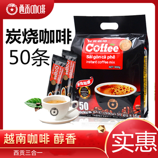 越南西贡咖啡炭烧口味900克50条速溶三合一浓郁原装 特产饮品 正品