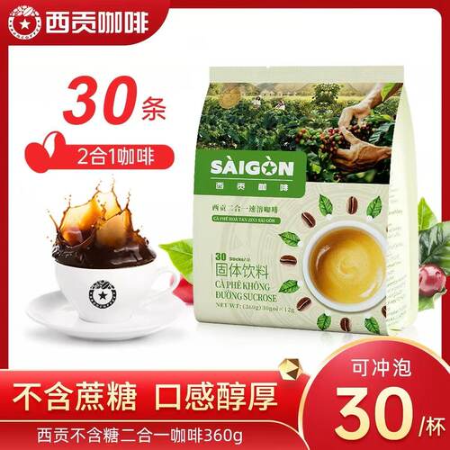 越南西贡咖啡速溶二合一咖啡粉360克30小包